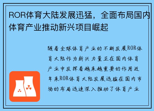 ROR体育大陆发展迅猛，全面布局国内体育产业推动新兴项目崛起
