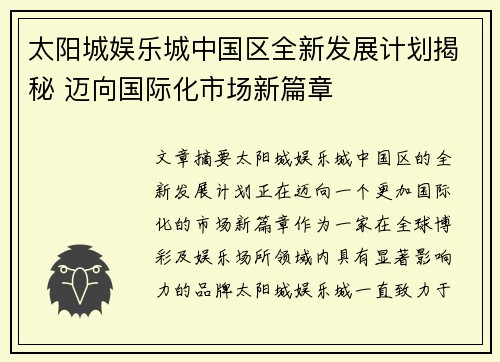 太阳城娱乐城中国区全新发展计划揭秘 迈向国际化市场新篇章