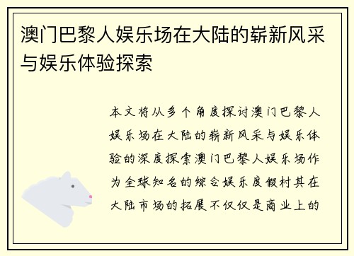 澳门巴黎人娱乐场在大陆的崭新风采与娱乐体验探索