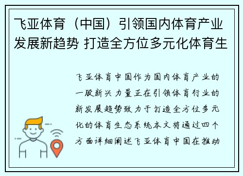 飞亚体育（中国）引领国内体育产业发展新趋势 打造全方位多元化体育生态系统