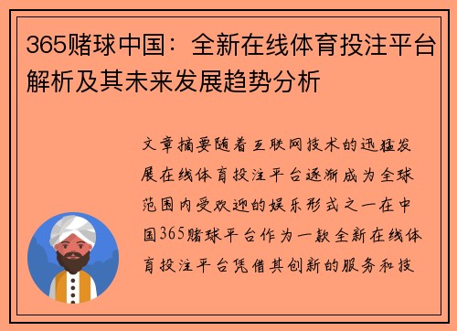 365赌球中国：全新在线体育投注平台解析及其未来发展趋势分析