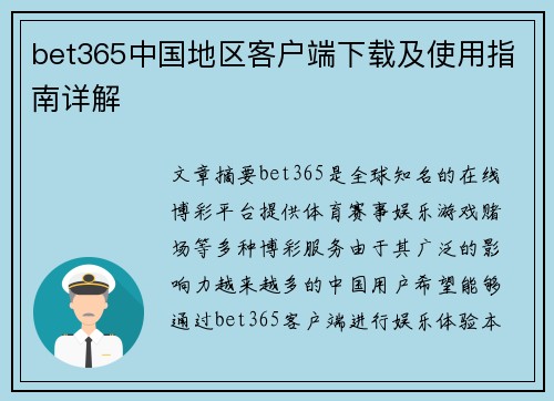 bet365中国地区客户端下载及使用指南详解