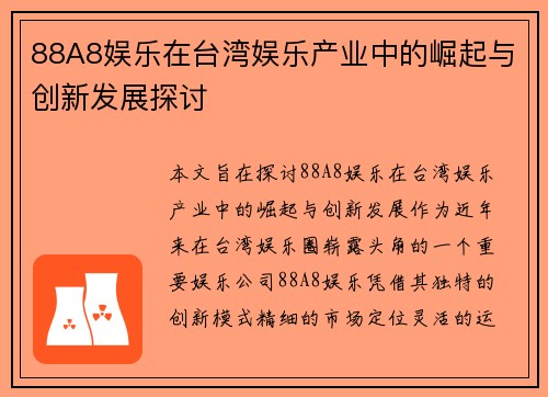 88A8娱乐在台湾娱乐产业中的崛起与创新发展探讨
