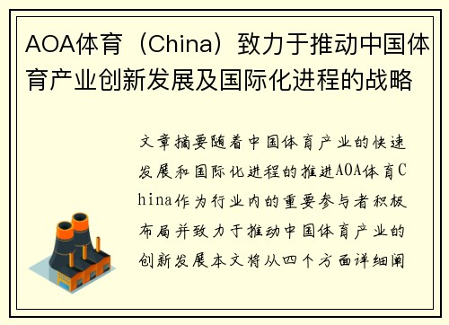 AOA体育（China）致力于推动中国体育产业创新发展及国际化进程的战略布局