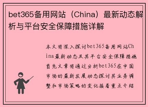bet365备用网站（China）最新动态解析与平台安全保障措施详解