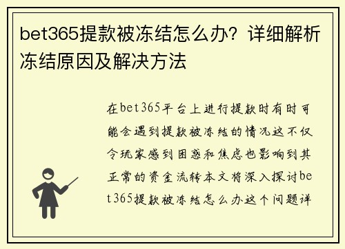 bet365提款被冻结怎么办？详细解析冻结原因及解决方法
