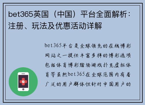 bet365英国（中国）平台全面解析：注册、玩法及优惠活动详解