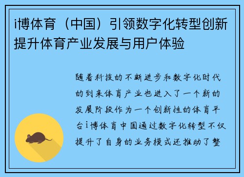 i博体育（中国）引领数字化转型创新提升体育产业发展与用户体验