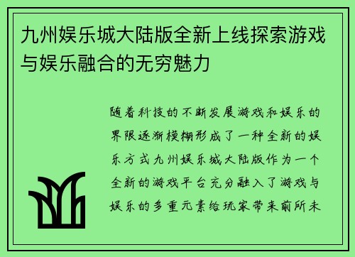 九州娱乐城大陆版全新上线探索游戏与娱乐融合的无穷魅力