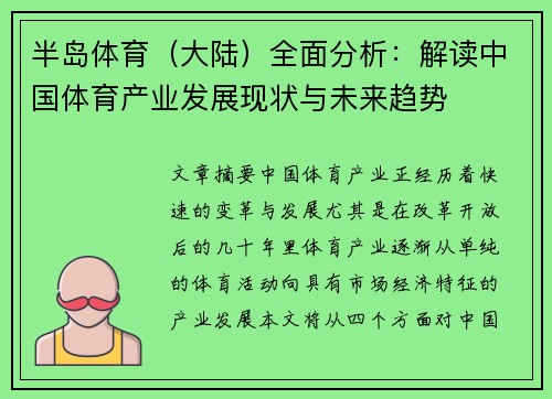 半岛体育（大陆）全面分析：解读中国体育产业发展现状与未来趋势