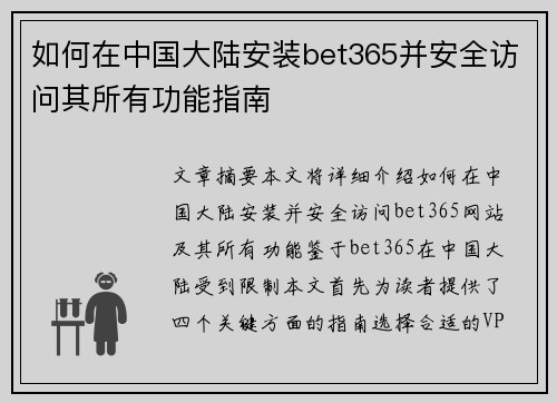 如何在中国大陆安装bet365并安全访问其所有功能指南