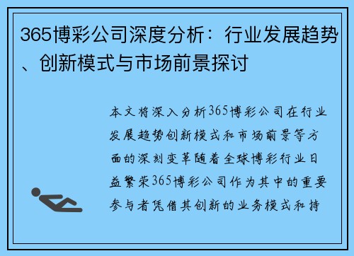 365博彩公司深度分析：行业发展趋势、创新模式与市场前景探讨