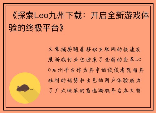 《探索Leo九州下载：开启全新游戏体验的终极平台》