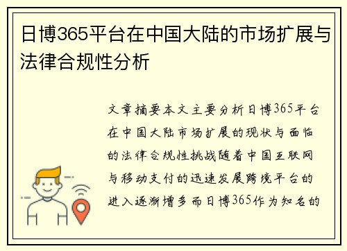 日博365平台在中国大陆的市场扩展与法律合规性分析