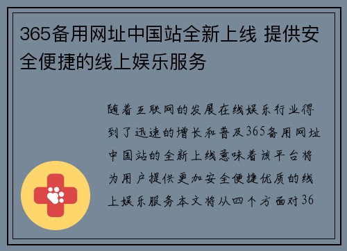 365备用网址中国站全新上线 提供安全便捷的线上娱乐服务