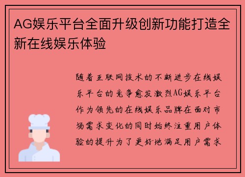 AG娱乐平台全面升级创新功能打造全新在线娱乐体验