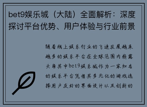 bet9娱乐城（大陆）全面解析：深度探讨平台优势、用户体验与行业前景