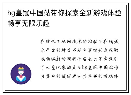 hg皇冠中国站带你探索全新游戏体验畅享无限乐趣