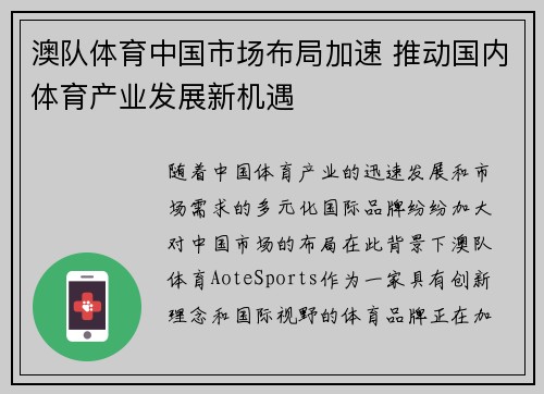澳队体育中国市场布局加速 推动国内体育产业发展新机遇