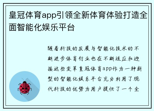 皇冠体育app引领全新体育体验打造全面智能化娱乐平台