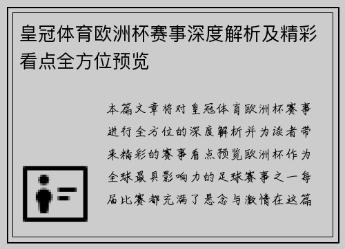 皇冠体育欧洲杯赛事深度解析及精彩看点全方位预览