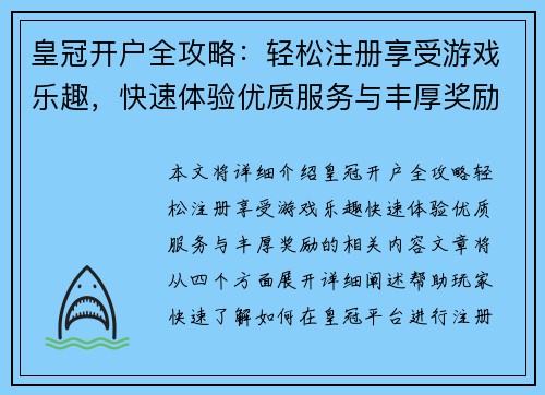 皇冠开户全攻略：轻松注册享受游戏乐趣，快速体验优质服务与丰厚奖励