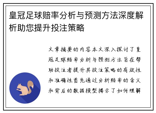 皇冠足球赔率分析与预测方法深度解析助您提升投注策略