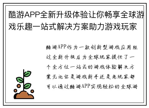 酷游APP全新升级体验让你畅享全球游戏乐趣一站式解决方案助力游戏玩家无缝对接