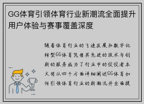 GG体育引领体育行业新潮流全面提升用户体验与赛事覆盖深度