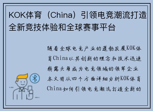KOK体育（China）引领电竞潮流打造全新竞技体验和全球赛事平台