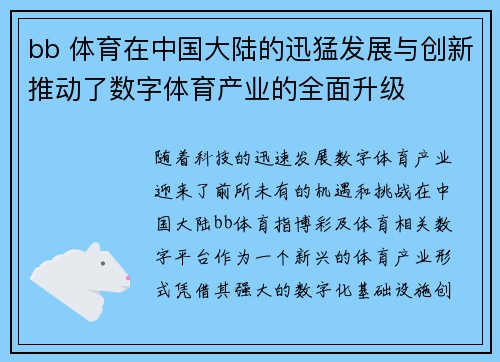 bb 体育在中国大陆的迅猛发展与创新推动了数字体育产业的全面升级