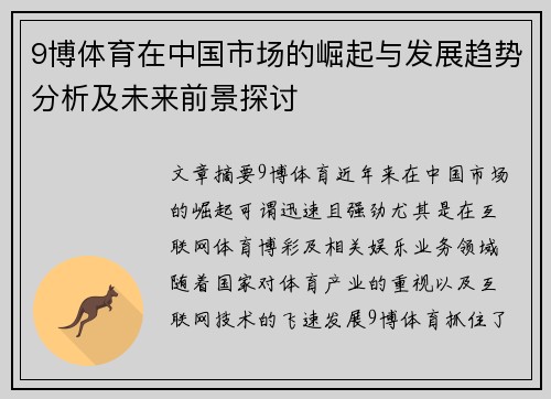 9博体育在中国市场的崛起与发展趋势分析及未来前景探讨