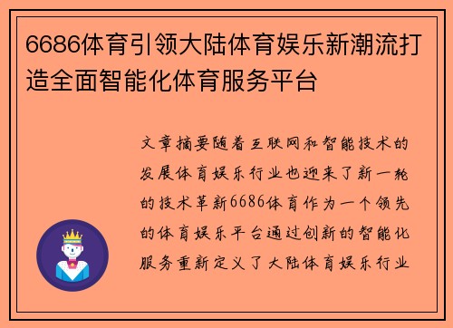 6686体育引领大陆体育娱乐新潮流打造全面智能化体育服务平台
