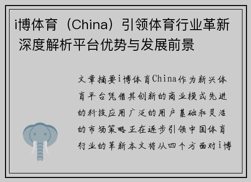 i博体育（China）引领体育行业革新 深度解析平台优势与发展前景