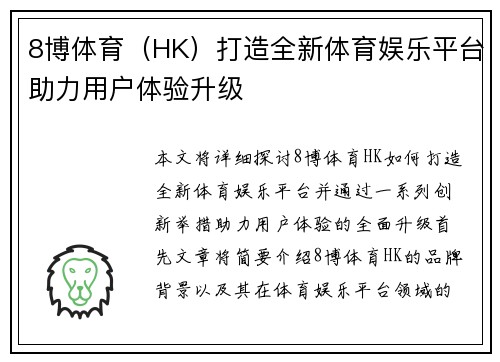 8博体育（HK）打造全新体育娱乐平台助力用户体验升级