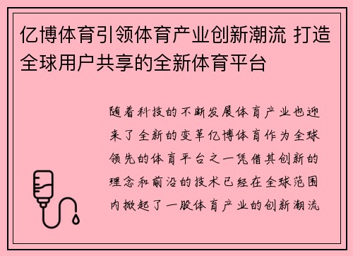 亿博体育引领体育产业创新潮流 打造全球用户共享的全新体育平台