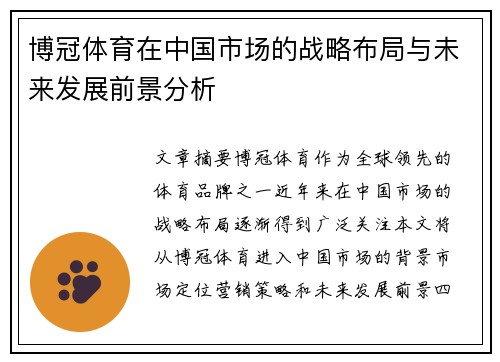博冠体育在中国市场的战略布局与未来发展前景分析