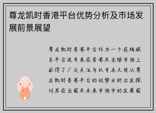 尊龙凯时香港平台优势分析及市场发展前景展望