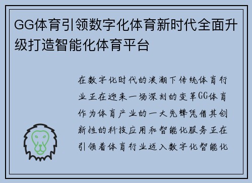 GG体育引领数字化体育新时代全面升级打造智能化体育平台