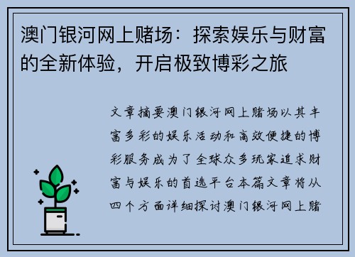 澳门银河网上赌场：探索娱乐与财富的全新体验，开启极致博彩之旅