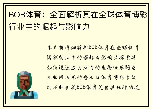BOB体育：全面解析其在全球体育博彩行业中的崛起与影响力