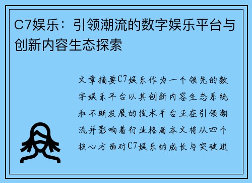 C7娱乐：引领潮流的数字娱乐平台与创新内容生态探索