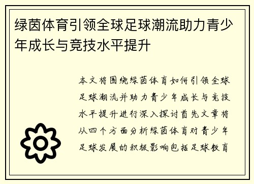 绿茵体育引领全球足球潮流助力青少年成长与竞技水平提升