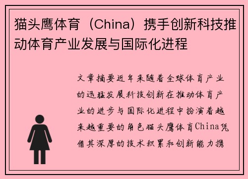 猫头鹰体育（China）携手创新科技推动体育产业发展与国际化进程