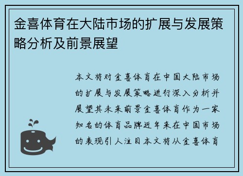 金喜体育在大陆市场的扩展与发展策略分析及前景展望