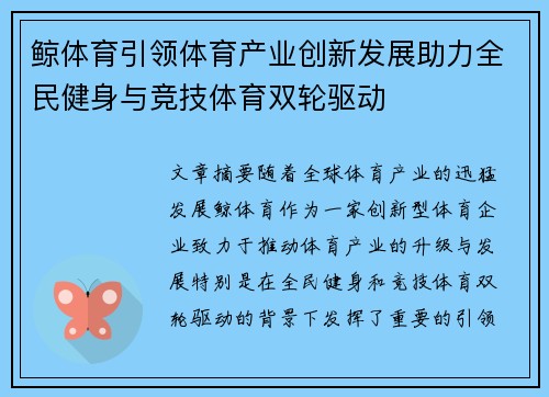 鲸体育引领体育产业创新发展助力全民健身与竞技体育双轮驱动