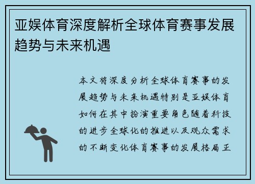 亚娱体育深度解析全球体育赛事发展趋势与未来机遇 亚娱体育深度解析全球体育赛事发展趋势与未来机遇
