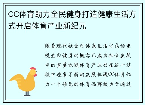 CC体育助力全民健身打造健康生活方式开启体育产业新纪元