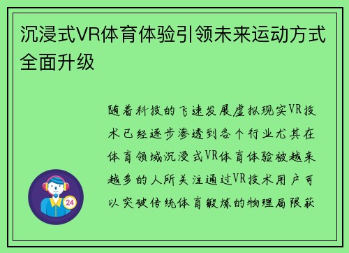 沉浸式VR体育体验引领未来运动方式全面升级