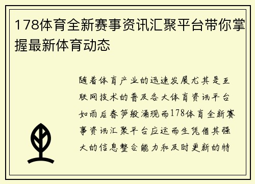 178体育全新赛事资讯汇聚平台带你掌握最新体育动态 178体育全新赛事资讯汇聚平台带你掌握最新体育动态